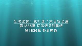 全球冰封：我打造了末日安全屋1835 1836