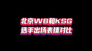 【2022kpl夏季赛】北京wb和ksg选手的出场表情对比！一边笑嘻嘻，而另外一边...