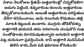 దేవతలాంటి అత్తగారిని అపార్థం చేసుకున్న కోడలికి ఆవిడ మనసేమిటో తెలిసి కాళ్ళ మీద పడి క్షమాపణ కోరుకుంది