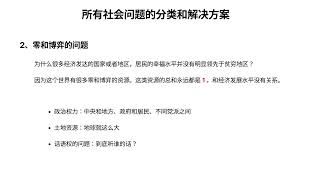 所有社会问题都可以分为三类：经济发展的问题；零和博弈的问题；自然规律衍生的问题；