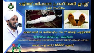 SKICR LIVE - അഗളി|മയ്യിത്ത് പരിപാലന പ്രാക്ടിക്കല്‍ ക്ലാസ്സ്|മുസ്തഫ അശ്‌റഫി കക്കുപ്പടി|26/10/2019