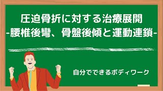 圧迫骨折に対する治療展開-腰椎後彎、骨盤後傾と運動連鎖-