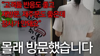 오픈 5개월만에 버티기 힘들다는 사장님