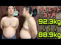 ダイエット3ヶ月経過！とにかく減量を続けて80キロ台へ！