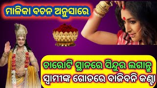 ମାଳିକା ବଚନ ଅନୁସାରେ ଚାରୋଟି ସ୍ଥାନରେ ସିନ୍ଦୁର ଲଗାନ୍ତୁ ସ୍ୱାମୀଙ୍କ ଗୋଡରେ ବାଜିବନି କଣ୍ଟା | Odia anuchinta