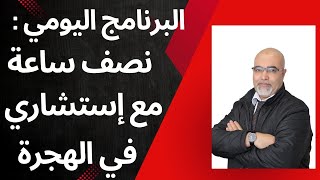 البرنامج اليومي:نصف ساعة مع إستشاري في الهجرة-20250115