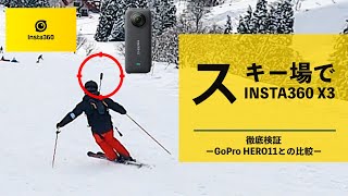 スキー場でInsta360 X3を徹底検証（スキーヤー視点でGoPro HERO11と比較しています）