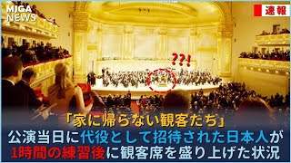 公演当日に代役として招待された日本人が、1時間の練習後に観客席を盛り上げた状況