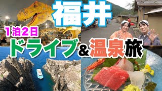 【福井】夫婦で１泊２日ドライブ＆温泉旅　恐竜博物館、東尋坊、朝倉氏遺跡、芦原温泉A trip to Fukui, Japan