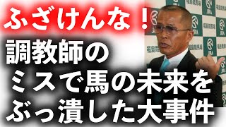 【ブリギレ】調教師のミスで馬の未来を潰した大事件【競馬】