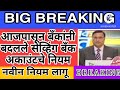 आजपासून बँकांनी बदलले सेव्हिंग बँक अकाउंटचे नियम नवीन नियम लागू l saving bank account rules 2024...