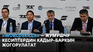 «WORLDSKILLS» — ЖУМУШЧУ КЕСИПТЕРДИН КАДЫР-БАРКЫН ЖОГОРУЛАТАТ