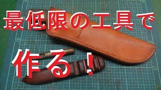 最小限の工具でナイフメイキング！vol7レザーシース製作　ブッシュクラフトナイフの製作【自作ナイフ】