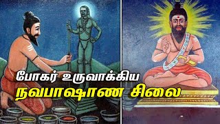 நவபாஷாண சிலையின் ரகசியம் | Bogar | Navapashanam Statue | Tamil | Yaathum Oore Yaavarum Kelir | YOYK