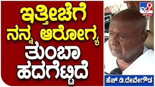 HD Devegowda: ಮಂಡ್ಯಕ್ಕೆ ಮಾಜಿ ಪ್ರಧಾನಿ ಹೆಚ್.ಡಿ. ದೇವೇಗೌಡ ಭೇಟಿ | #TV9B