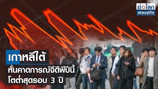 เกาหลีใต้หั่นคาดการณ์จีดีพีปีนี้โตต่ำสุดรอบ 3 ปี | ย่อโลกเศรษฐกิจ 16 มิ.ย.65