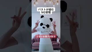 【NG】バストがしぼむ習慣 #shorts  #バストアップ