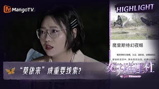 【尝鲜CUT】张雨绮念“八音盒女孩”日记，破碎感和救赎感听哭戚薇！蝴蝶成重要线索？|《女子推理社 SHErlock》EP6 Clips | MangoTV