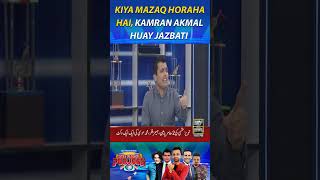 Kiya Mazaq Horaha Hai, Kamran Akmal Huay Jazbati #WaseemBadami #Aadi #YounisKhan #HLPJ2023 #shorts