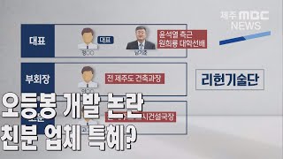 제주MBC다시 불거진 오등봉개발 논란  '친분 업체 특혜'2022 4  27