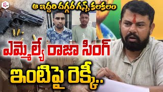 Breaking News: రాజా సింగ్‌ ఇంటి పై రెక్కీ | High Tension At BJP MLA Raja Singh House @sumantvlive