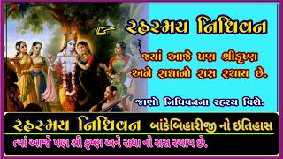 વૃંદાવન નિધિવન નાં રહસ્યો | Nidhivan ka rahasya | Mysterious nidhivan temple | Hitesh Sheladiya