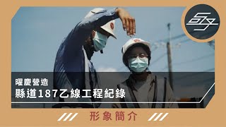 【形象簡介】曜慶營造 ｜縣道187乙線工程紀錄_「堅守崗位，落實防疫」