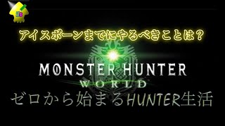 【MHW参加型】 ゼロから始めるHUNTER生活 4日目 アイスボーンまでにやるべきことは？ 【モンハンワールドLIVE】