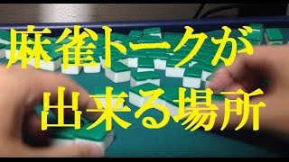 【一人麻雀２０２】麻雀の話をみんなで気軽に自由に出来る場所を作りたい【麻雀雑談】