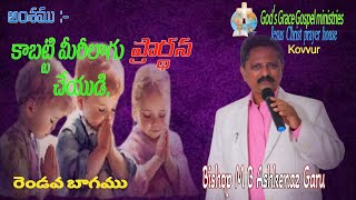 అంశం:- కాబట్టి మీరీలాగు ప్రార్థన చేయుడి, రెండవ భాగం. బిషప్ మెంటే బాబు అష్కనజు గారు కొవ్వురు