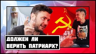 ВЕРИТ ЛИ ПАТРИАРХ? Глуховский у Дудя рассказывает сказки.