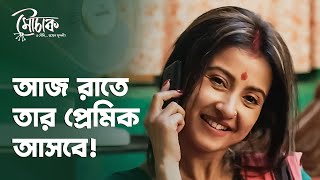 রাতে এলো প্রেমিকের ফোন  | Mouchaak (মৌচাক) | Comedy Scene | Bengali Web Series | hoichoi