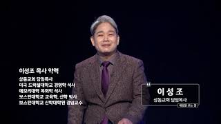 불편한 믿음(이성조 목사) - 세상을 보는 창 1강 믿기만 하면 천국에 간다고?