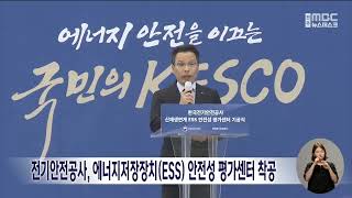 전기안전공사, 에너지저장장치(ESS) 안전성 평가센터 착공 | 전주MBC 230504 방송