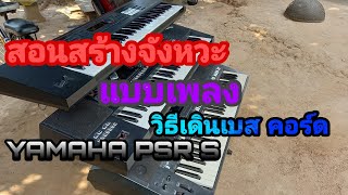 สอนสร้างจังหวะ yamaha psr s จังหวะเพลง ขั้นตอนการเดินเบสอะไรยังไง ไม่ตัดต่อ