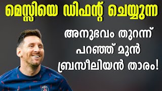 മെസ്സിയെ ഡിഫന്റ് ചെയ്യുന്ന അനുഭവം തുറന്ന് പറഞ്ഞ് മുൻ ബ്രസീലിയൻ താരം! | Football News