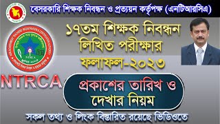 ১৭ তম শিক্ষক নিবন্ধন লিখিত পরীক্ষার ফলাফল-২০২৩। তারিখ ও দেখার নিয়ম। NTRCA-17th written result 2023