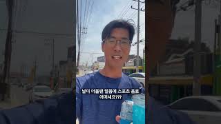 날이 더울 때는 스포츠 음료에 얼음을 넣어서 드셔보세요!! 시원하면서 정신이 맑아집니다!!