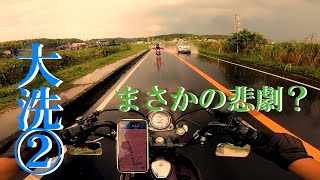 #2 大洗に海鮮丼食べにツーリング！！　ゲストのスドウにまさかの悲劇！？　エストレア、バルカン400、CBR400Rで行くツーリング　【モトブログ】