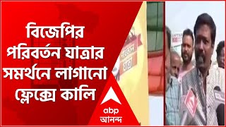 TMC vs BJP: নোয়াপাড়ার পর এবার ব্যারাকপুর, বিজেপির পরিবর্তন যাত্রার সমর্থনে লাগানো ফ্লেক্সে কালি