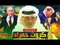 انسحاب قطر من المفاوضات | عودة صفقة القرن الى المشهد وسيناريوهات التعامل مع إيـ,ـران.