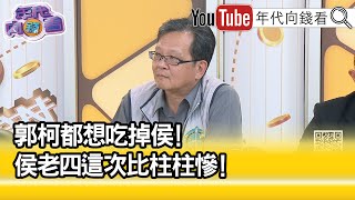 精彩片段》黃創夏:侯友宜還會更慘...【年代向錢看】2023.07.05