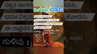 ಒಗಟುಗಳು ǀ ogatugalu ǀ ogatugalu in kannada ǀ kannada ogatugalu ǀ vagatu galu kannada ǀ Ramayana