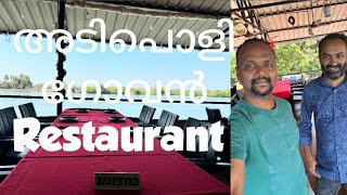 അടിപൊളി ഗോവൻ Restaurant |South Goan  Restaurant|Madgoa |Assolna