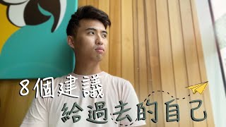 如果我要給過去的自己建議... | Yale Chen