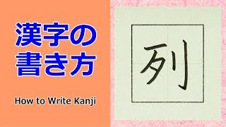 「列」漢字の書き方☆小３☆How to Write Kanji