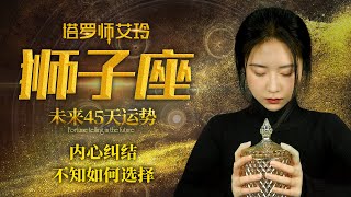 塔罗师艾玲：狮子座未来45天运势，内心纠结不知如何选择