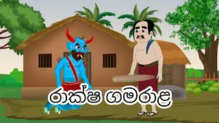 රාක්‌ෂ  ගමරාළ | Sinhala kathandara | surangana katha | sinhala cartoon