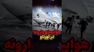 واژگونی هواپیمای دلتا در تورنتو