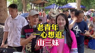 老青年说只忠于山三妹，家人们，要不要答应他#山歌热门推送